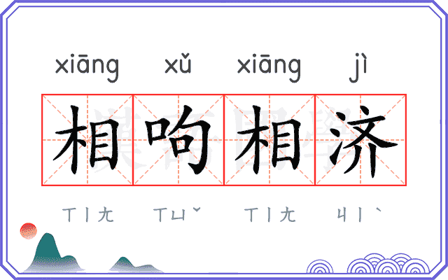 相呴相济 相呴相济