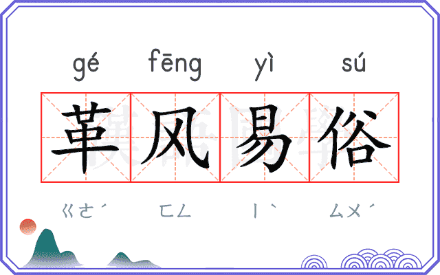 革风易俗 革风易俗