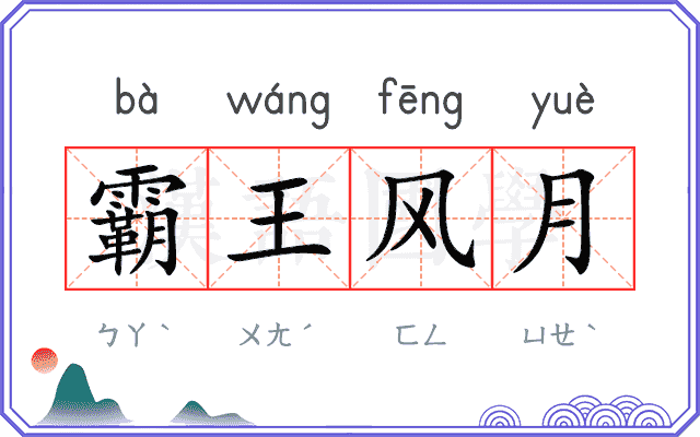 霸王风月 霸王风月