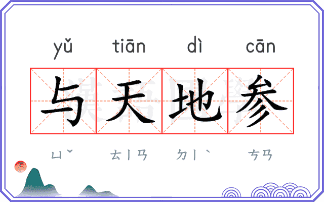 与天地参 与天地参