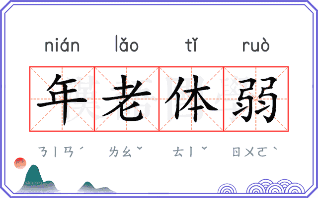 年老体弱