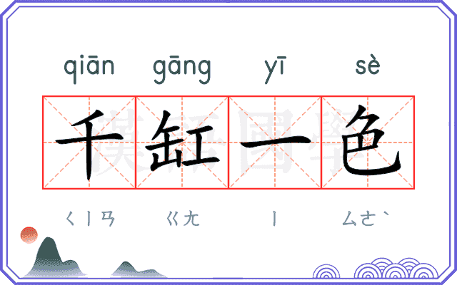千缸一色 千缸一色
