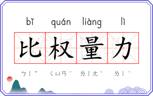 比权量力 比权量力