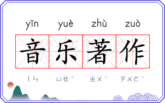 音乐著作 音乐著作