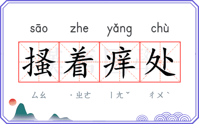 搔着痒处 搔着痒处
