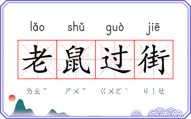 老鼠过街