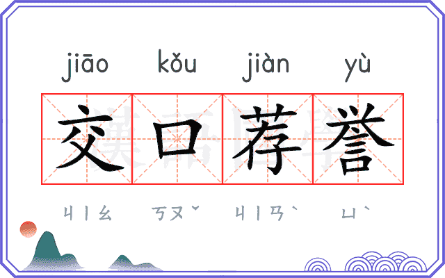 交口荐誉 交口荐誉