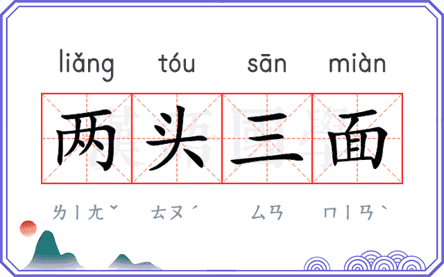 两头三面