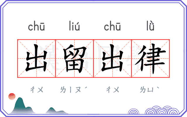 出留出律 出留出律