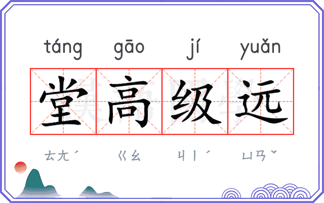 堂高级远