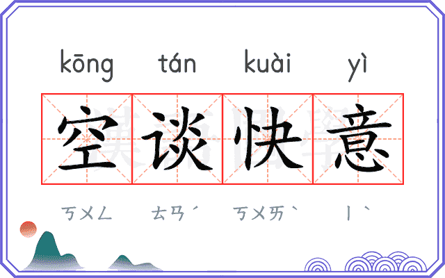 空谈快意