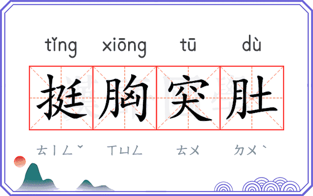 挺胸突肚 挺胸突肚