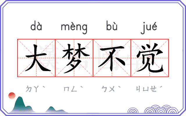 大梦不觉 大梦不觉