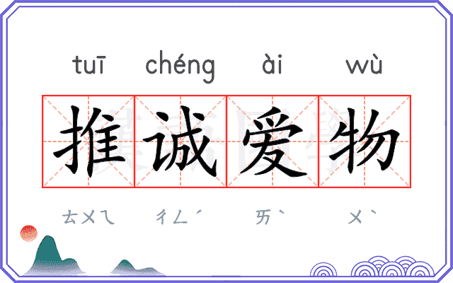 推诚爱物