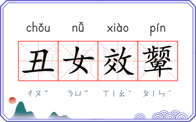丑女效颦 丑女效颦