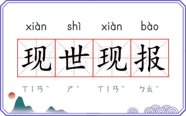 现世现报 现世现报