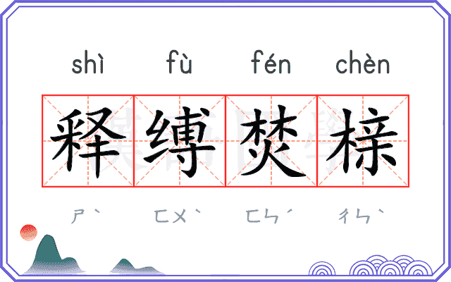 释缚焚榇 释缚焚榇