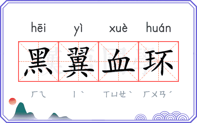 黑翼血环 黑翼血环