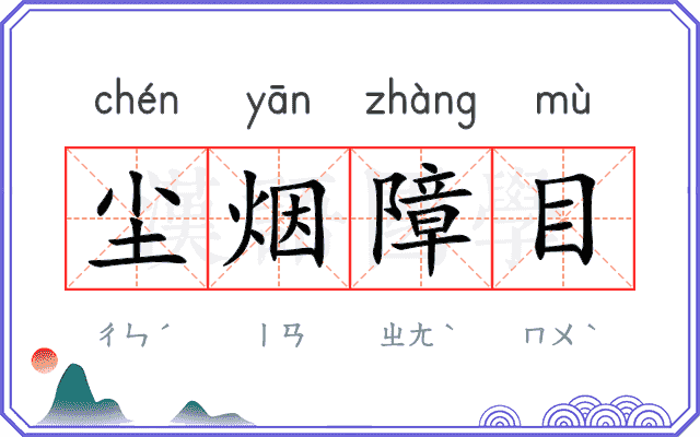 尘烟障目 尘烟障目