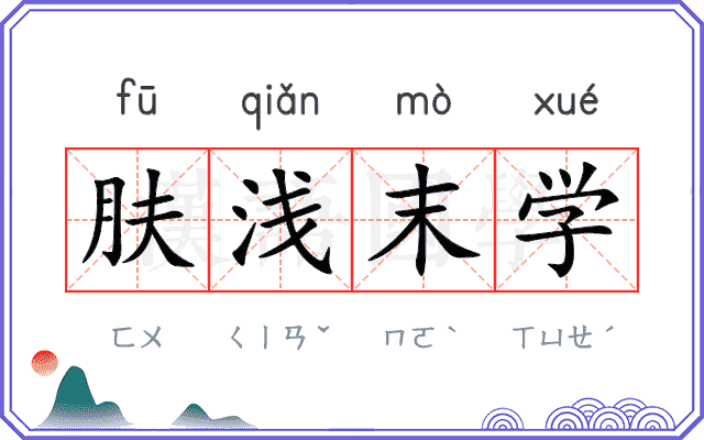 肤浅末学 肤浅末学