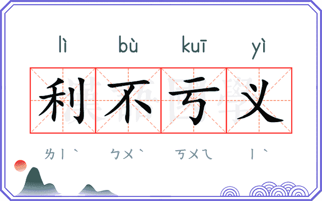 利不亏义 利不亏义
