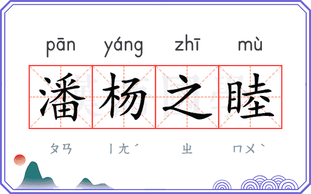 潘杨之睦