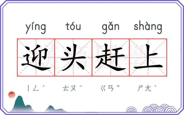 迎头赶上