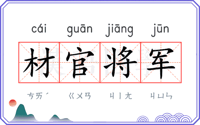 材官将军 材官将军