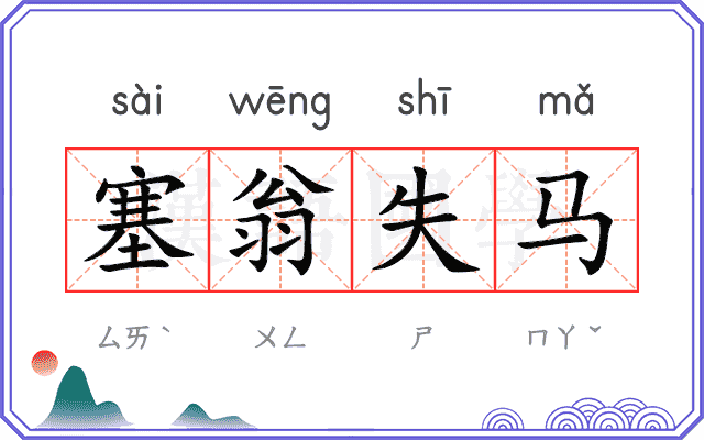 塞翁失马