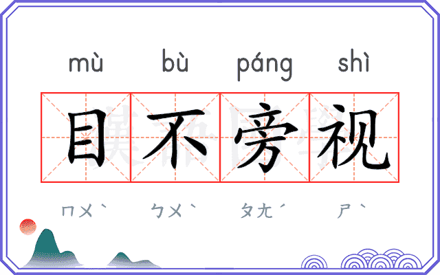 目不旁视