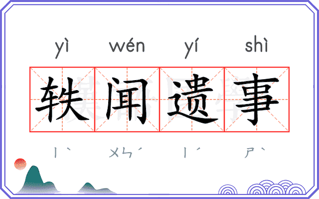 轶闻遗事
