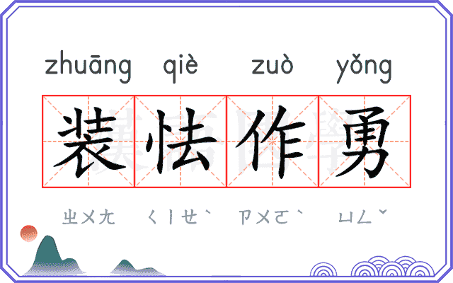 装怯作勇 装怯作勇
