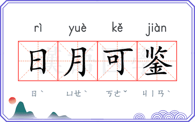 日月可鉴 日月可鉴