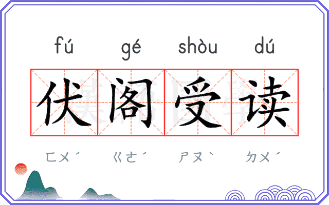 伏阁受读