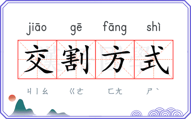交割方式 交割方式