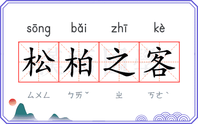松柏之客 松柏之客