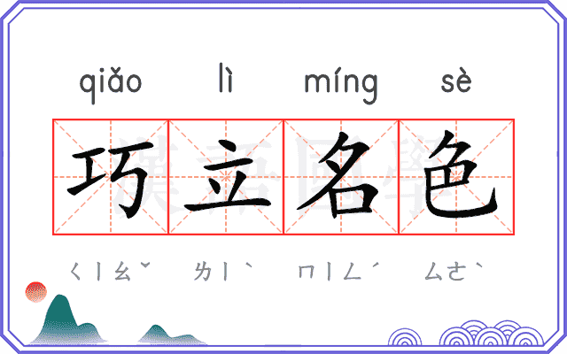 巧立名色 巧立名色