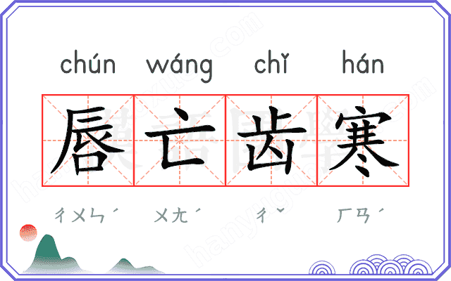 唇亡齿寒 唇亡齿寒