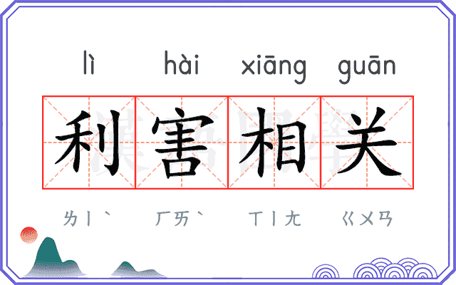 利害相关