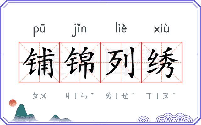 铺锦列绣