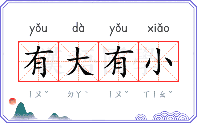 有大有小