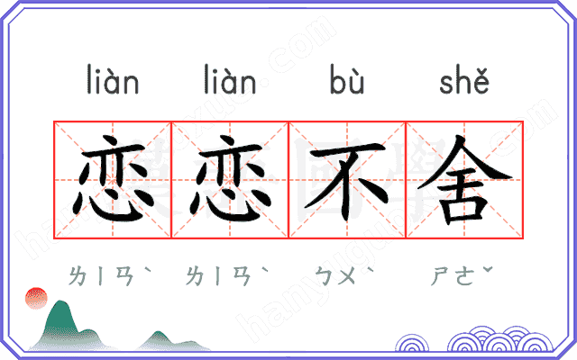恋恋不舍
