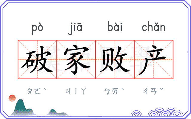 破家败产 破家败产