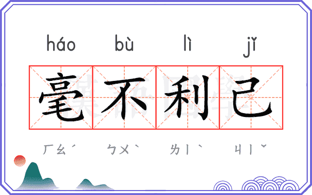 毫不利己