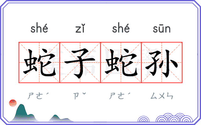 蛇子蛇孙 蛇子蛇孙