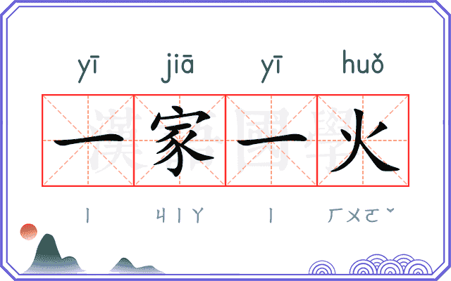 一家一火 一家一火