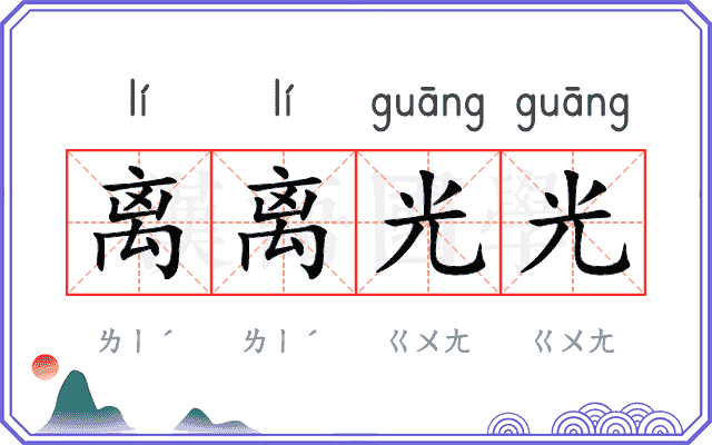 离离光光 离离光光