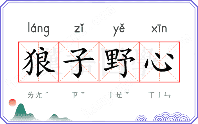 狼子野心