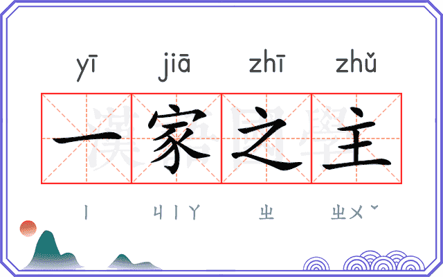 一家之主
