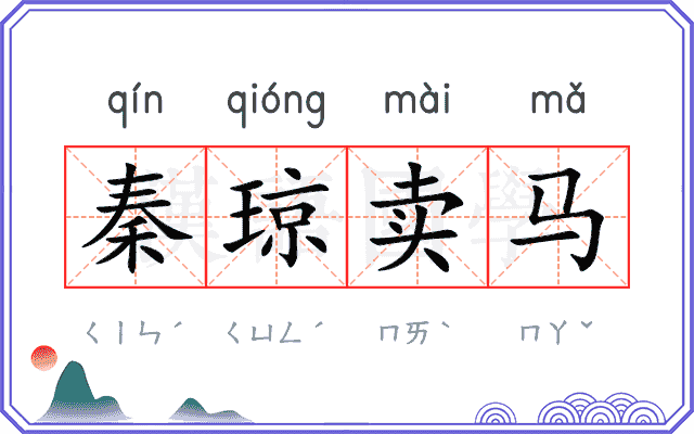 秦琼卖马 秦琼卖马